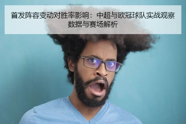 首发阵容变动对胜率影响：中超与欧冠球队实战观察数据与赛场解析