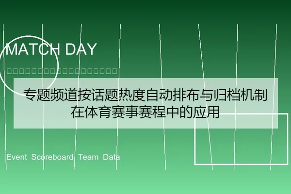 专题频道按话题热度自动排布与归档机制在体育赛事赛程中的应用