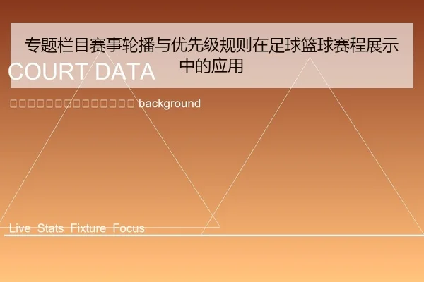 zhuan-ti-lan-mu-sai-shi-lun-bo-yu-you-xian-ji-gui-ze-zai-zu-qiu-lan-qiu-sai-cheng-zhan-shi-zhong-de-ying-yong-2-265.jpg