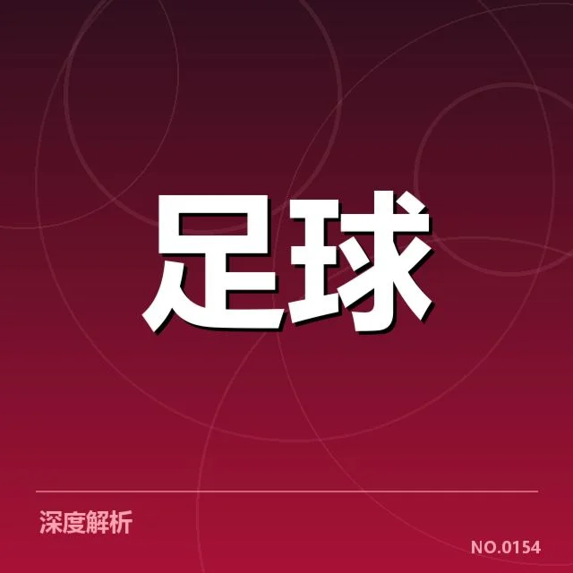 中超赛程安排：俱乐部与球迷的疑问解读