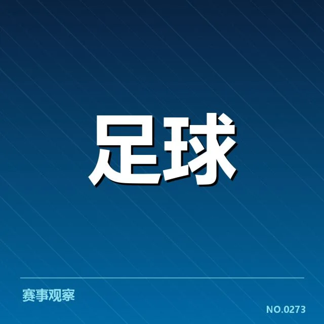 欧冠裁判争议:裁判判罚标准是否公正