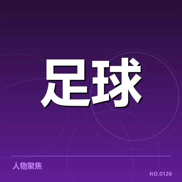 欧冠比赛中核实的判罚情况与数据