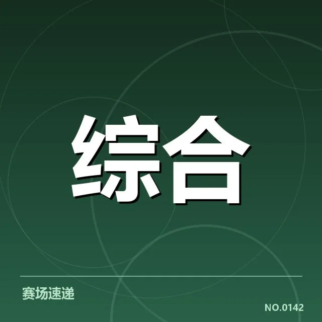 签约已确认的合作名单和赛事安排