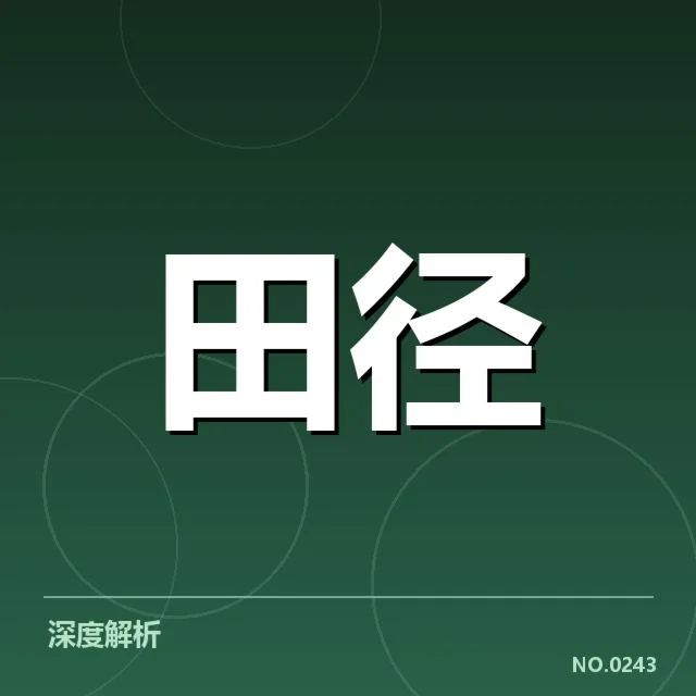 田径冲刺犯规判罚：赛事裁判尺度