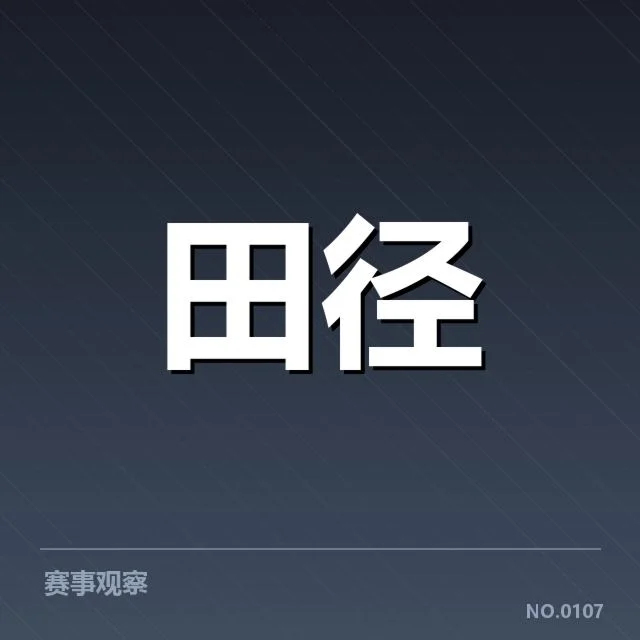 田径队战术创新：中国竞赛策略如何重塑赛场优势