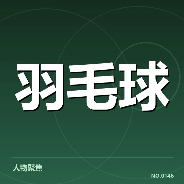 已公布的苏迪曼杯分组详情