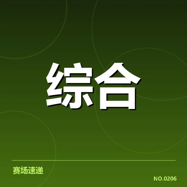集训队员与赛程安排的确认情况